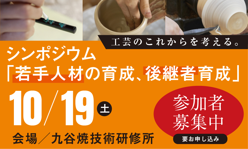 シンポジウム「若手人材の育成、後継者育成」