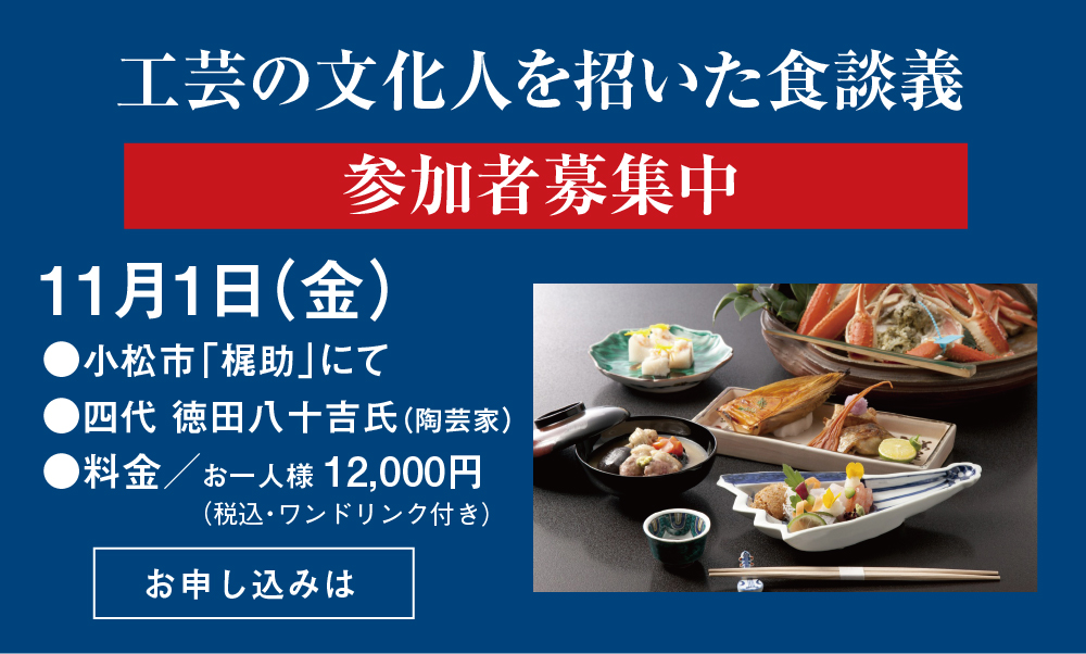 工芸の文化人を招いた食談義11月1日（金）