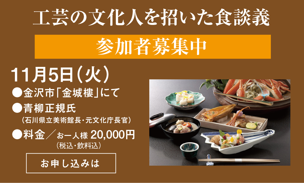 工芸の文化人を招いた食談義11月1日（金）