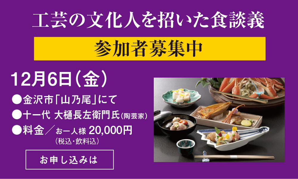 工芸の文化人を招いた食談義12月6日（金）